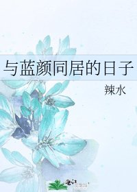 《与蓝颜同居的日子》