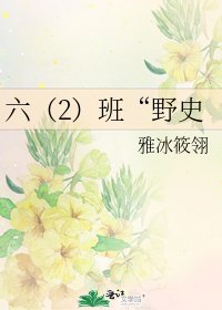《六(2)班“野史》
