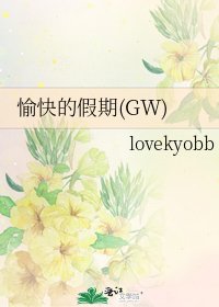 《愉快的假期(GW)》