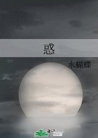 《惑》