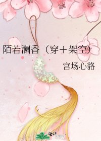 《陌若澜香(穿+架空)》