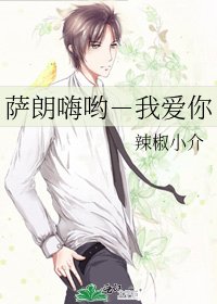 《萨朗嗨哟-我爱你》