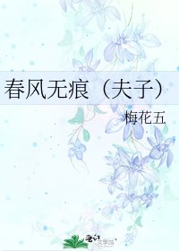 《春风无痕(夫子)》
