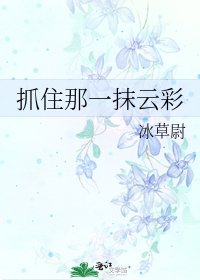 抓住那一抹云彩
