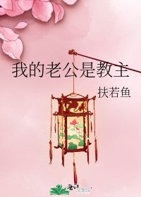 《我的老公是教主》