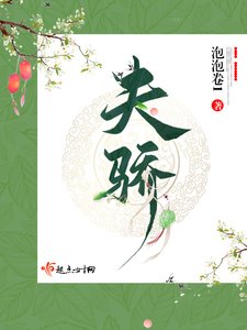 《夫骄》