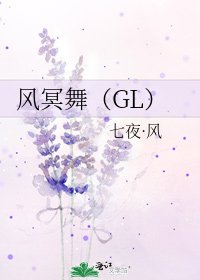 《风冥舞(GL)》