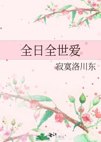 《全日全世爱》