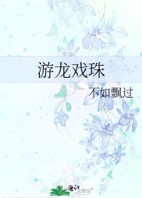 《游龙戏珠》