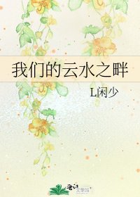 我们的云水之畔
