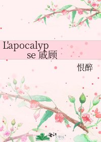 《L'apocalypse 戚顾》