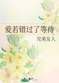 《爱若错过了等待》