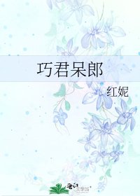《巧君呆郎》