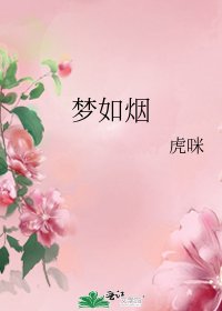 《梦如烟》