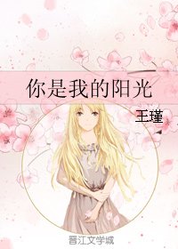 《你是我的阳光》