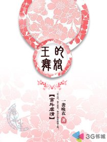 王的舞娘