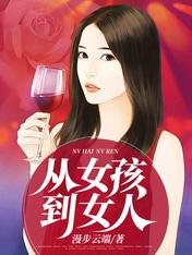 从女孩到女人