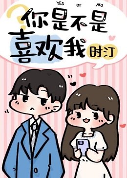 《你是不是喜欢我》