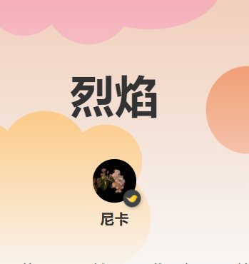 《烈焰》