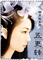 五更转