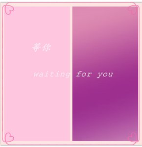 《等你》