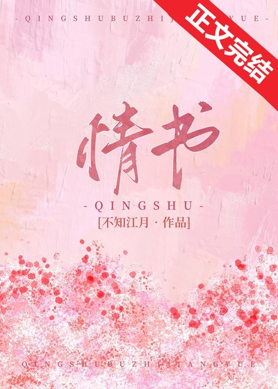 情书