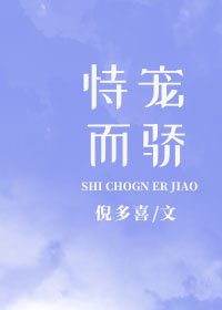《恃宠而骄》