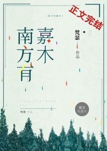 《南方有嘉木》