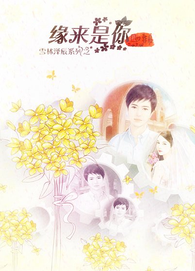 《缘来是你》