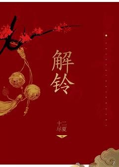 《解铃》