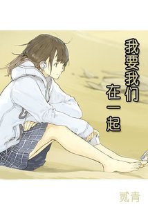 《我要我们在一起》