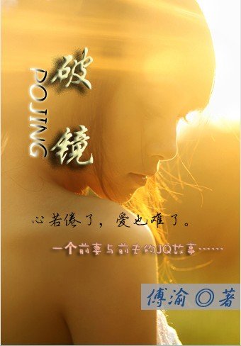 破镜