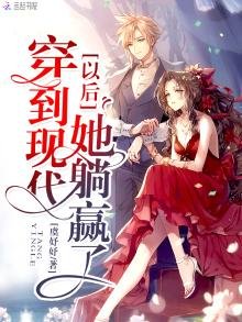《穿到现代以后她躺赢了》