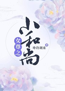 《女尊之小和尚》