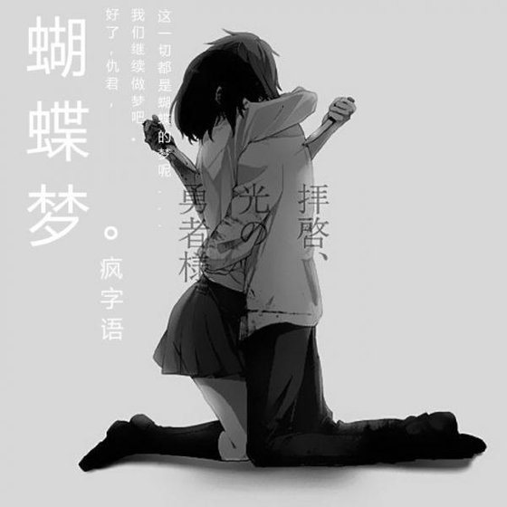 蝴蝶梦