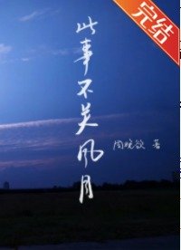 《此事不关风与月》