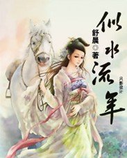 《似水流年》