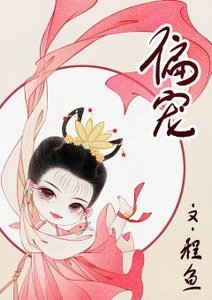 《偏宠》