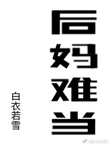 后妈难当