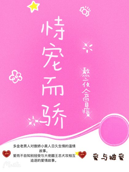 《恃宠而骄》