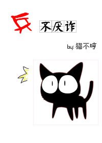 兵不厌诈