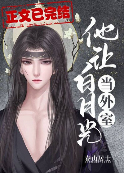 他让白月光当外室