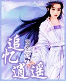 《追忆逍遥》