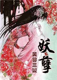 《妖孽》