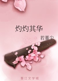 灼灼其华