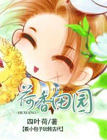 荷香田园