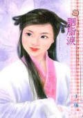 胭脂泪