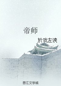 《帝师》
