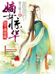 《嫡女惊华之陛下请接嫁》