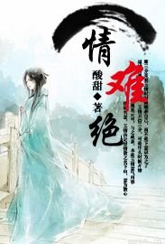 情难绝